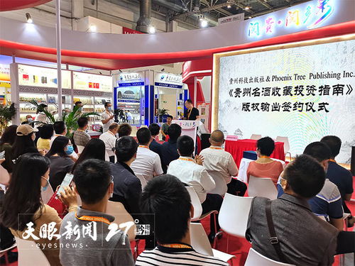 借力北京書博會，貴州科技出版社成功輸出《貴州名酒收藏投資指南》英文版權
